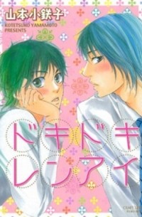 Котэцуко Ямамото - ドキドキレンアイ / Dokidoki Renai