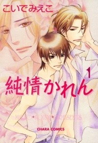 Миэко Койдэ - 純情かれん(1) / junjou karen