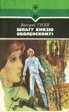 Валерий Гусев - Шпагу князю Оболенскому! (сборник)