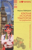 Марина Левицкая - Краткая история тракторов по-украински