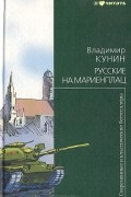 Владимир Кунин - Русские на Мариенплац