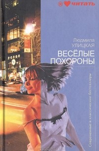 Людмила Улицкая - Веселые похороны (сборник)