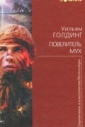 Уильям Голдинг - Повелитель мух