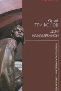 Юрий Трифонов - Дом на набережной (сборник)