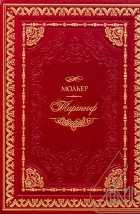 Тартюф. Мещанин во дворянстве