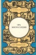 А. А. Вайнер, Г. А. Вайнер - Эра милосердия. Двое среди людей. Ощупью в полдень. Часы для мистера Келли (сборник)