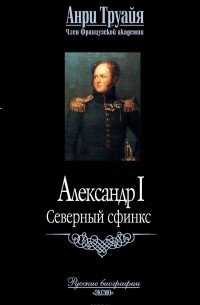 Анри Труайя - Александр I