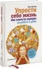 Эрин Доланд - Упрости себе жизнь. Как навести порядок на работе и дома