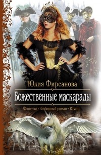 Юлия Фирсанова - Божественные маскарады