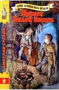 Дмитрий Суслин - Принц Белой башни