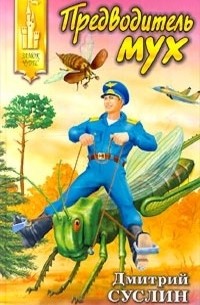 Дмитрий Суслин - Предводитель мух
