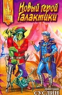 Дмитрий Суслин - Новый герой Галактики