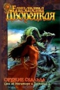 Елизавета Дворецкая - Оружие скальда. Сага об Ингиторе и Торварде