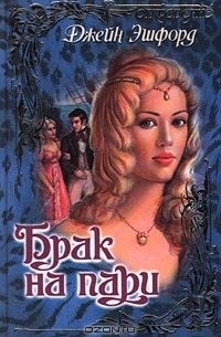 Джейн Эшфорд - Брак на пари