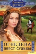 Огнедева. Перст судьбы