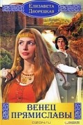 Елизавета Дворецкая - Венец Прямиславы