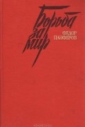 Федор Панферов - Борьба за мир