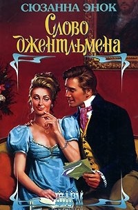 Слово джентльмена