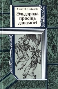 Аляксей Якімовіч - Эльдарада просіць дапамогі (сборник)