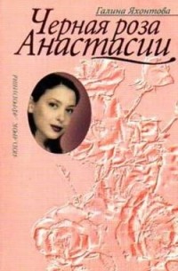 Черная роза Анастасии