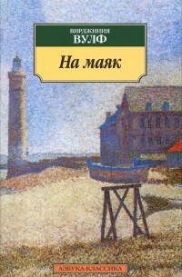 Вирджиния Вулф - На маяк