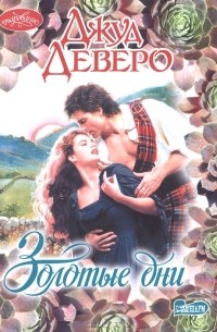 Золотые дни