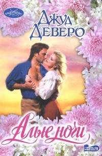 Джуд Деверо - Алые ночи (сборник)