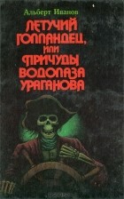 Альберт Иванов - Летучий голландец, или Причуды водолаза Ураганова (сборник)