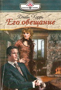 Джейн Харри - Его обещание