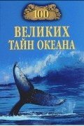 Анатолий Бернацкий - 100 великих тайн океана