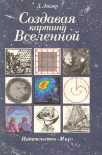 Создавая картину Вселенной