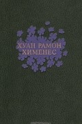 Хуан Рамон Хименес - Хуан Рамон Хименес. Избранное