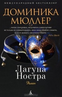 Доминик Мюллер - Лагуна Ностра