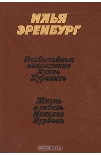 Илья Эренбург - Необычайные похождения Хулио Хуренито. Жизнь и гибель Николая Курбова (сборник)