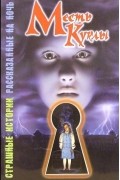 Саймон Шэрон - Месть куклы