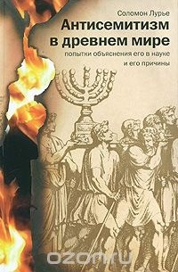 Соломон Лурье - Антисемитизм в древнем мире. Попытки объяснения его в науке и его причины