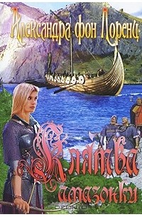 Клятва амазонки