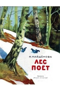 Поющий лес. Лес поет найдёнова Яцкевич 1965. Книга леса поют вечно. О чем поет лес.