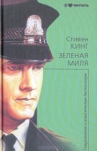 Стивен Кинг - Зеленая миля