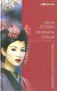 Артур Голден - Мемуары гейши