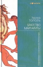 Эдуард Тополь - Братство Маргариты (сборник)