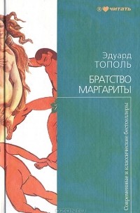 Эдуард Тополь - Братство Маргариты (сборник)