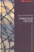 Анатолий Рыбаков - Тяжелый песок
