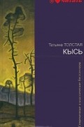 Татьяна Толстая - Кысь