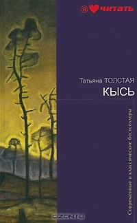 Татьяна Толстая - Кысь