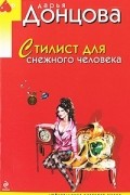 Дарья Донцова - Стилист для снежного человека