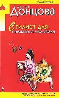 Дарья Донцова - Стилист для снежного человека