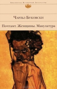 Чарльз Буковски - Почтамт. Женщины. Макулатура (сборник)