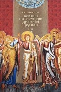 Василий Болотов - Лекции по истории древней церкви. В 4 томах. Том 1-2 (сборник)