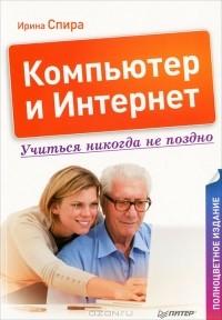 И. Спира - Компьютер и Интернет. Учиться никогда не поздно